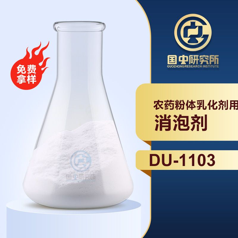 農(nóng)藥粉體乳化劑用消泡粉