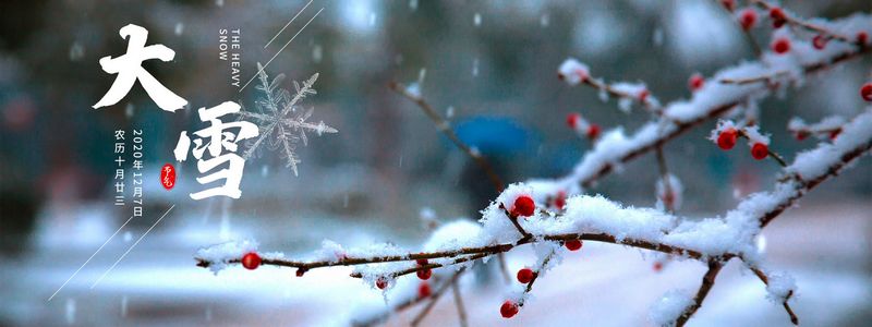 節(jié)氣今朝逢大雪，清晨瓦上雪微凝