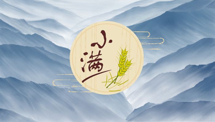 小滿天逐熱，溫風(fēng)沐麥圓