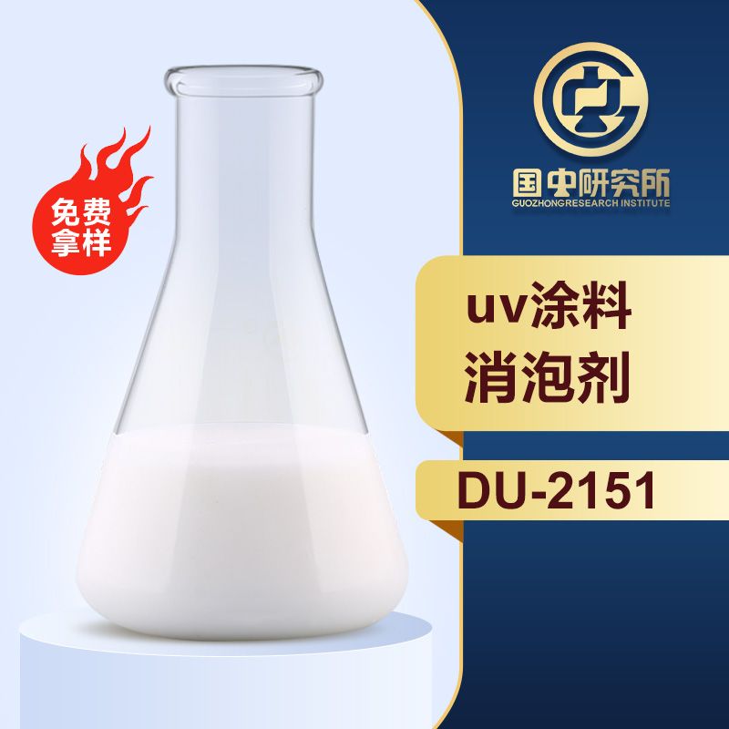 uv涂料消泡劑