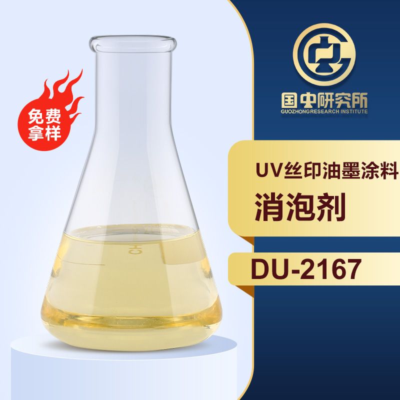 UV絲印油墨涂料消泡劑