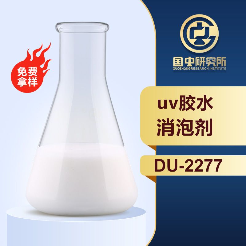 uv膠水消泡劑